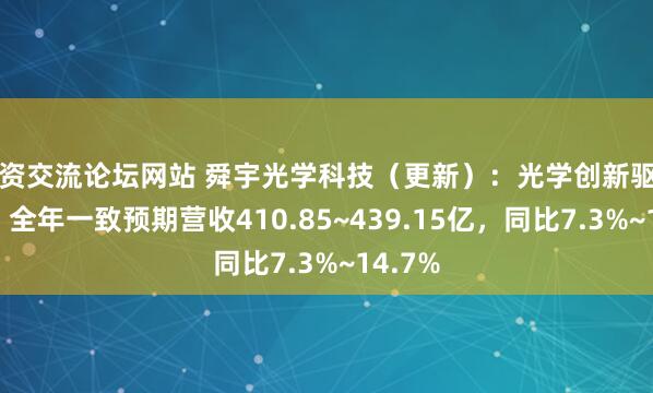 配资交流论坛网站 舜宇光学科技（更新）：光学创新驱动增长，全年一致预期营收410.85~439.15亿，同比7.3%~14.7%